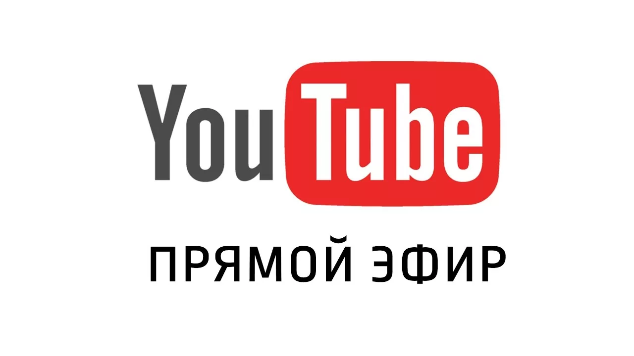 Прямой эфир. Прямой эфир youtube. Прямая трансляция ютуб. Прямой эфир надпись.